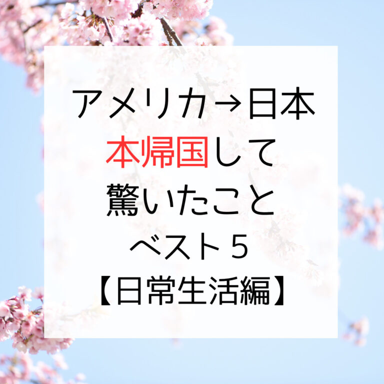 本帰国して驚いたことベスト５【日常生活編】、アイキャッチ