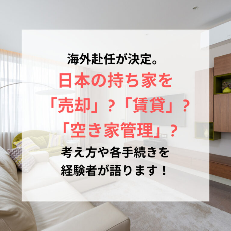 日本の持ち家をどうするか、アイキャッチ