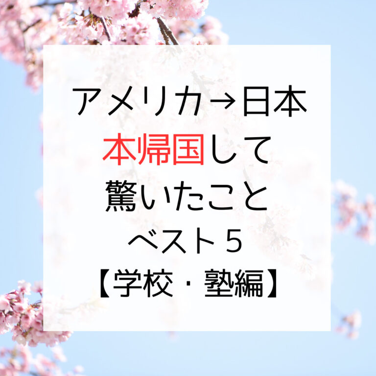 本帰国して驚いたことベスト５【学校・塾編】、アイキャッチ