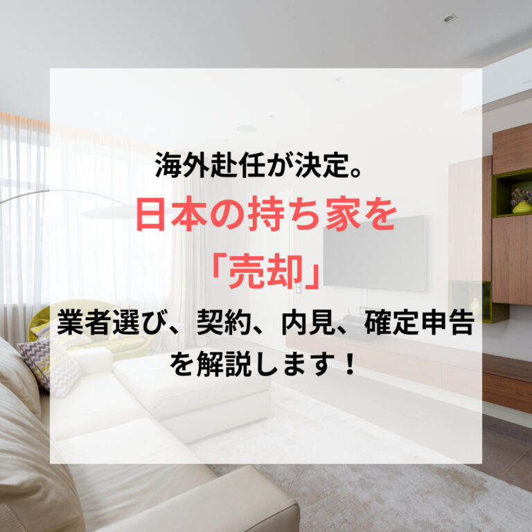 日本の持ち家を売却、アイキャッチ