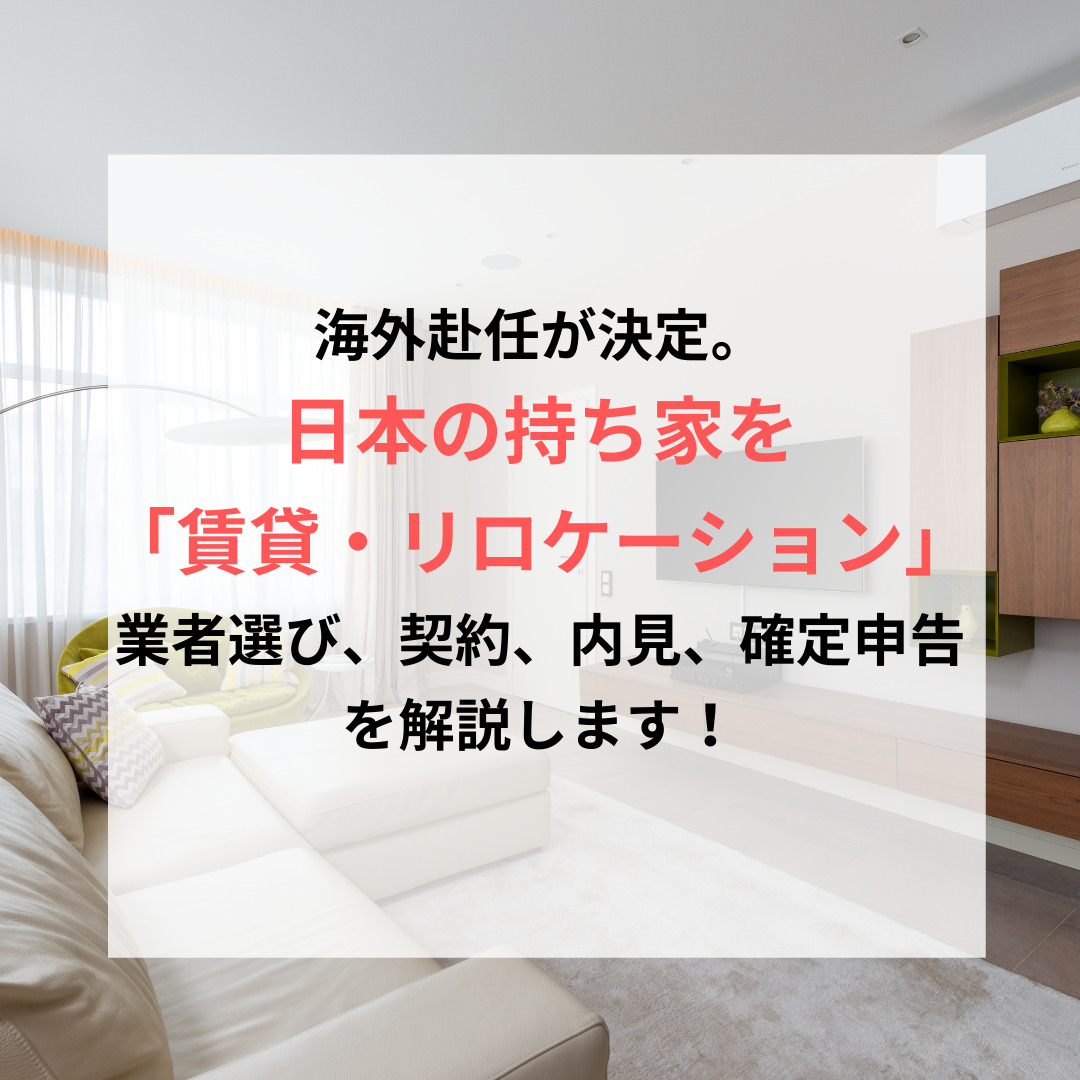 日本の持ち家を賃貸、アイキャッチ