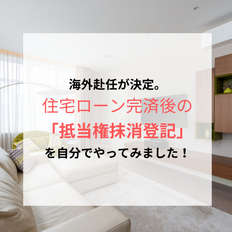 住宅ローン完済後の抵当権抹消登記、アイキャッチ