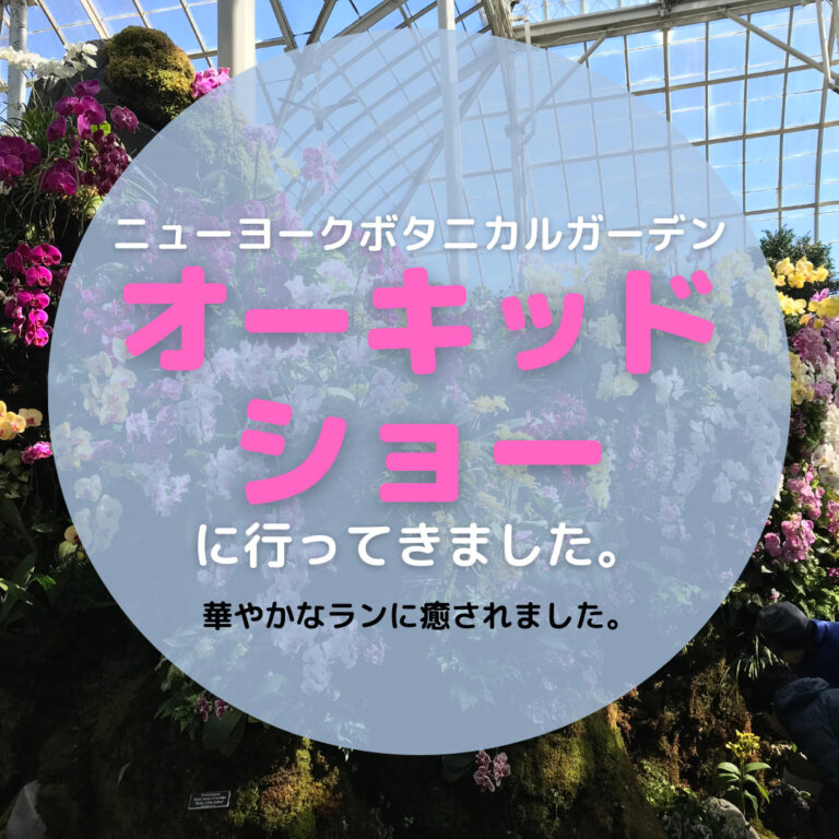 ニューヨークボタニカルガーデンのオーキッドショー、アイキャッチ
