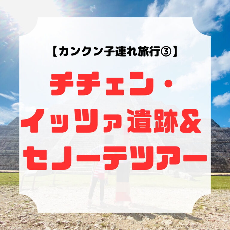 カンクン、チチェン・イッツァ遺跡&セノーテツアー、アイキャッチ