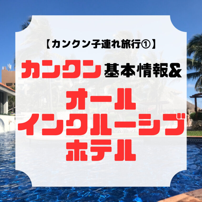 カンクン基本情報、オールインクルーシブホテル、アイキャッチ
