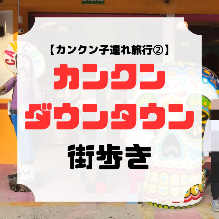 カンクンダウンタウン街歩き、アイキャッチ