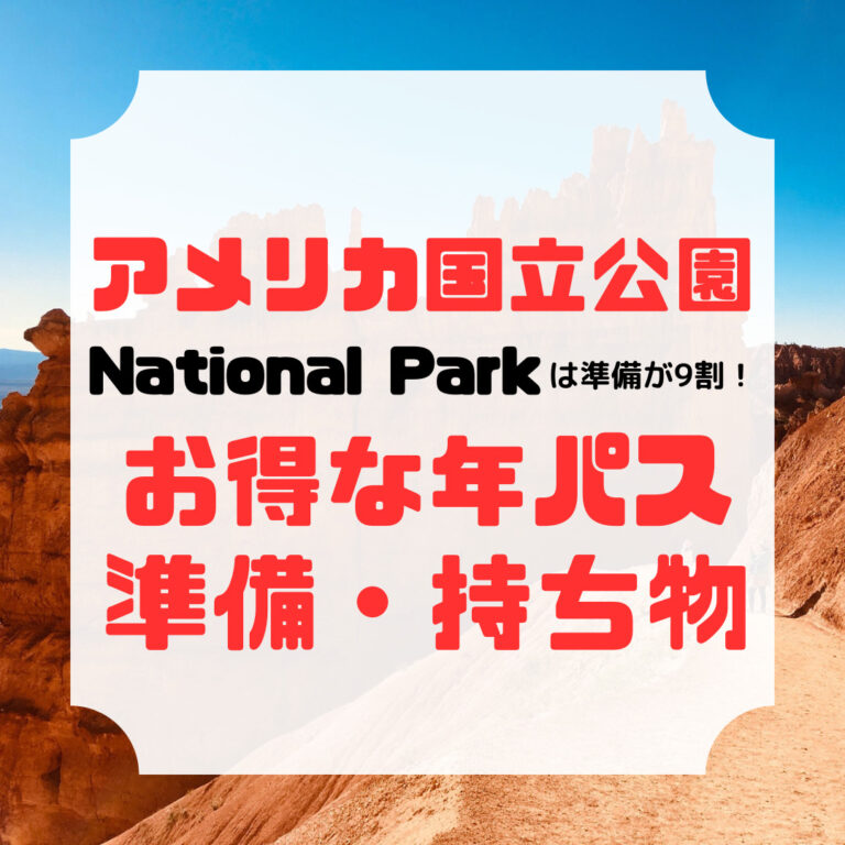 アメリカ国立公園、年パス、準備すべきもの、持ち物、アイキャッチ