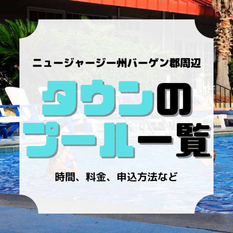 タウンの プール一覧、アイキャッチ