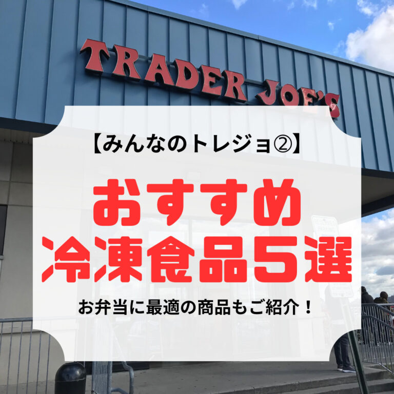 トレジョおすすめ冷凍食品、アイキャッチ