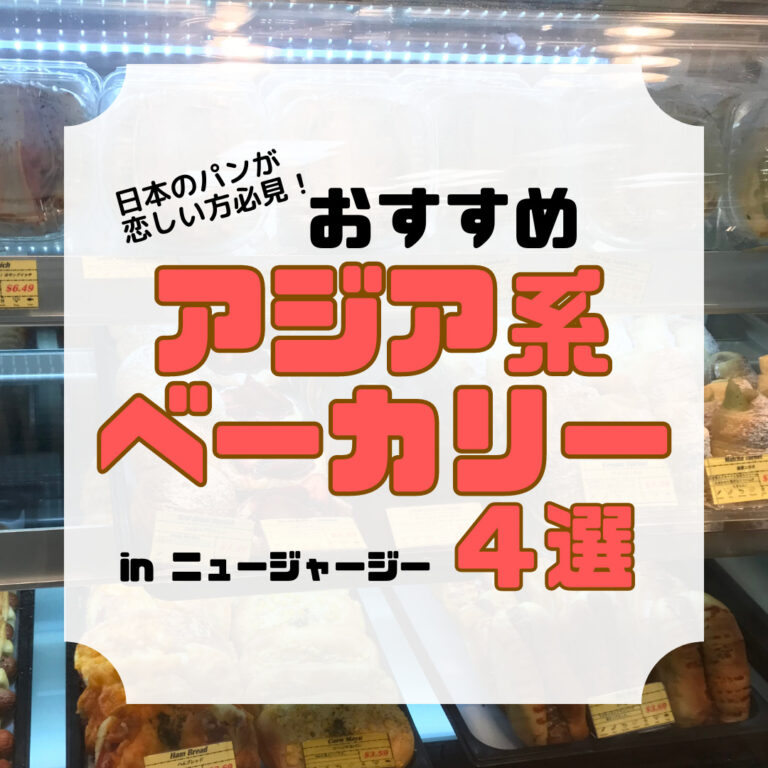 おすすめ アジア系ベーカリー４選、アイキャッチ