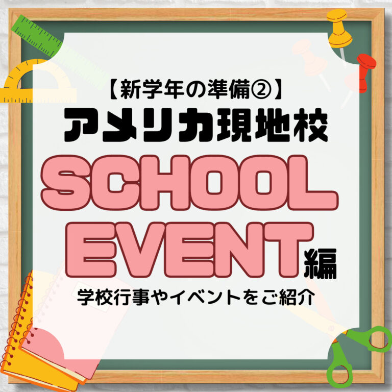 アメリカ現地校、新学年の準備➁、学校行事編、アイキャッチ