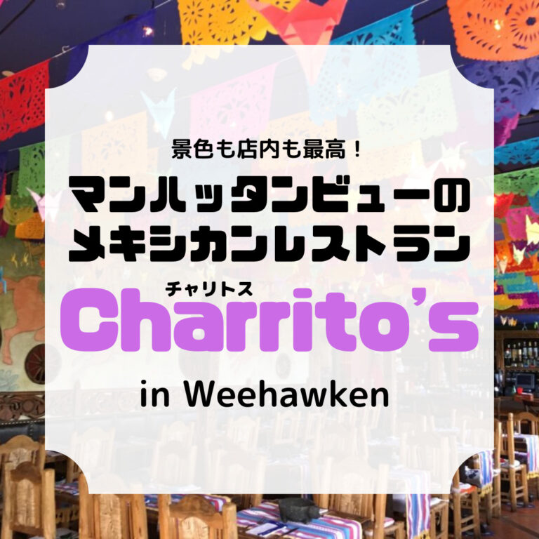 メキシカンレストラン、チャリトス、アイキャッチ