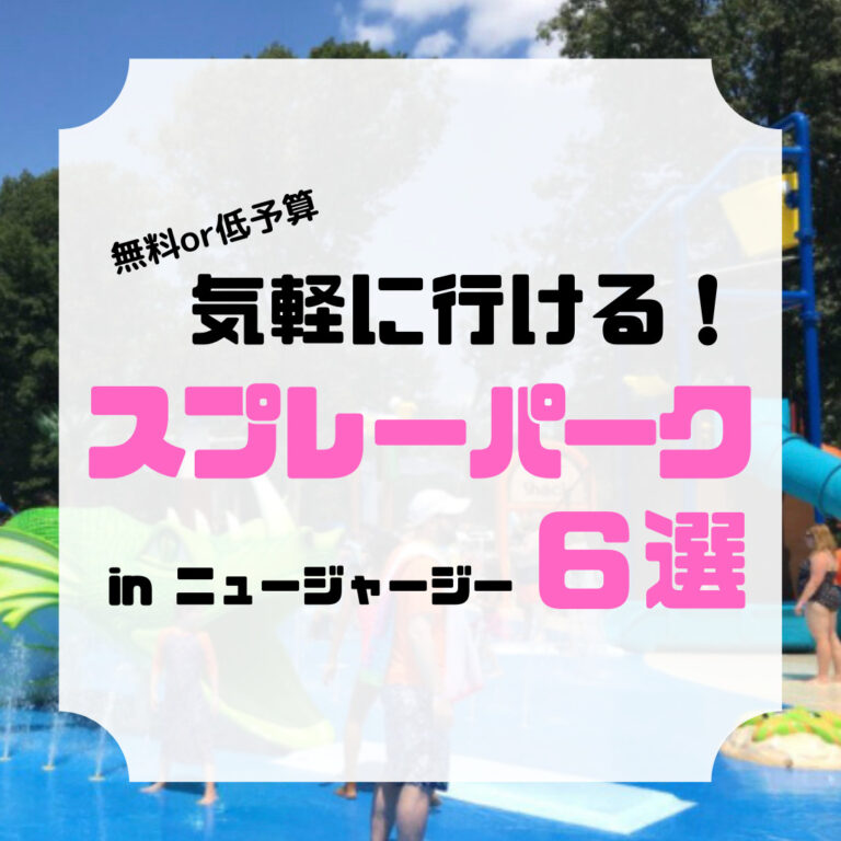 スプレーパーク ６選、アイキャッチ