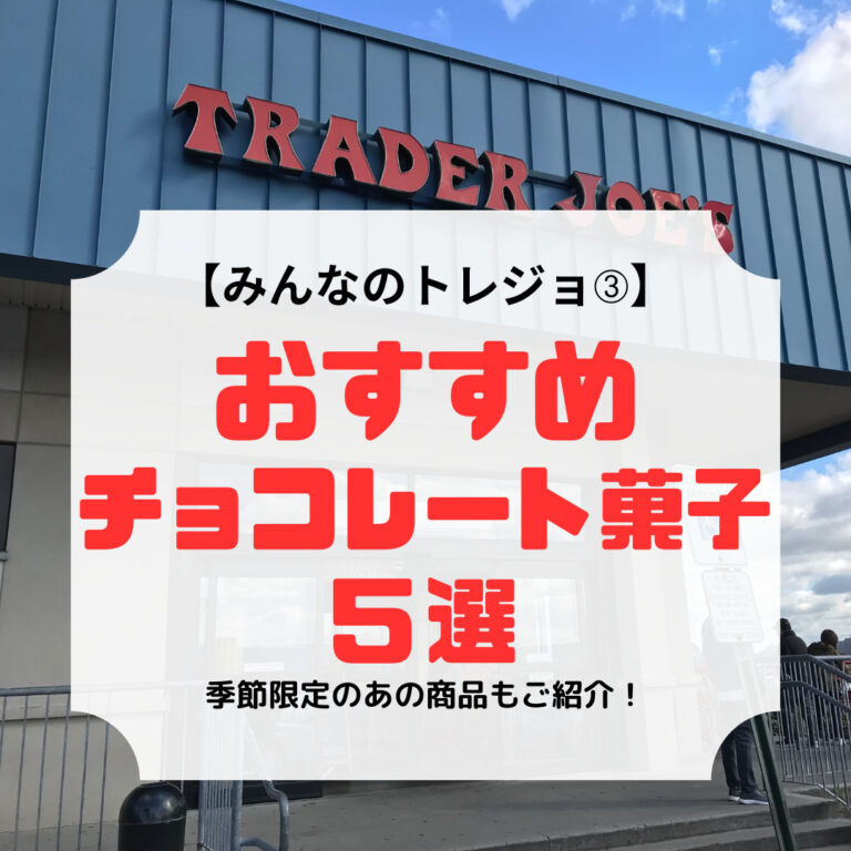 トレーダージョーズおすすめチョコレート菓子5選、アイキャッチ