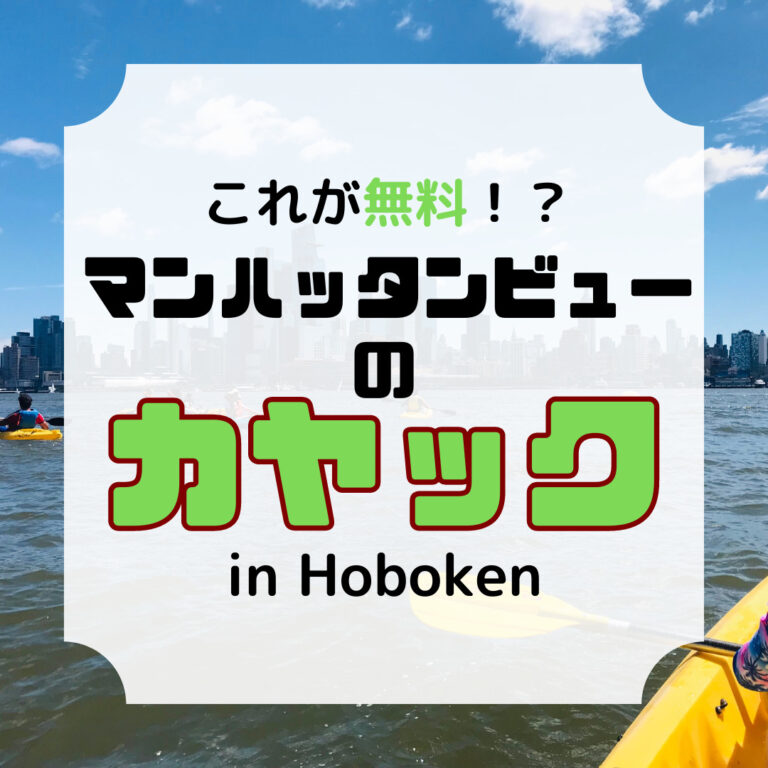ホーボーケンの無料カヤック、アイキャッチ