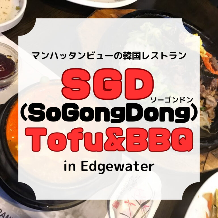 sogongdongtofu&bbq、ソーコンドン、アイキャッチ