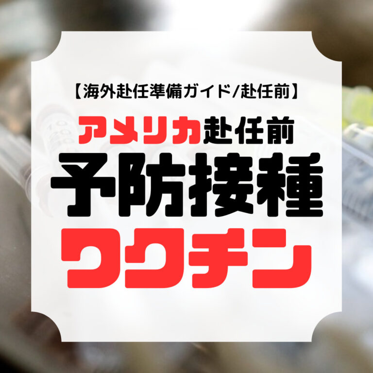 海外赴任準備ガイド、アメリカ赴任前予防接種・ワクチン、アイキャッチ