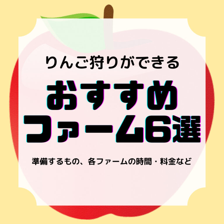 りんご狩りができるおすすめファーム6選、アイキャッチ