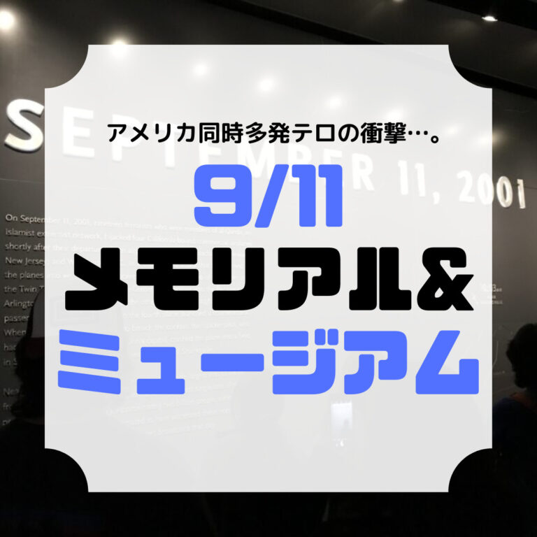 9/11メモリアル＆ミュージアム、アイキャッチ
