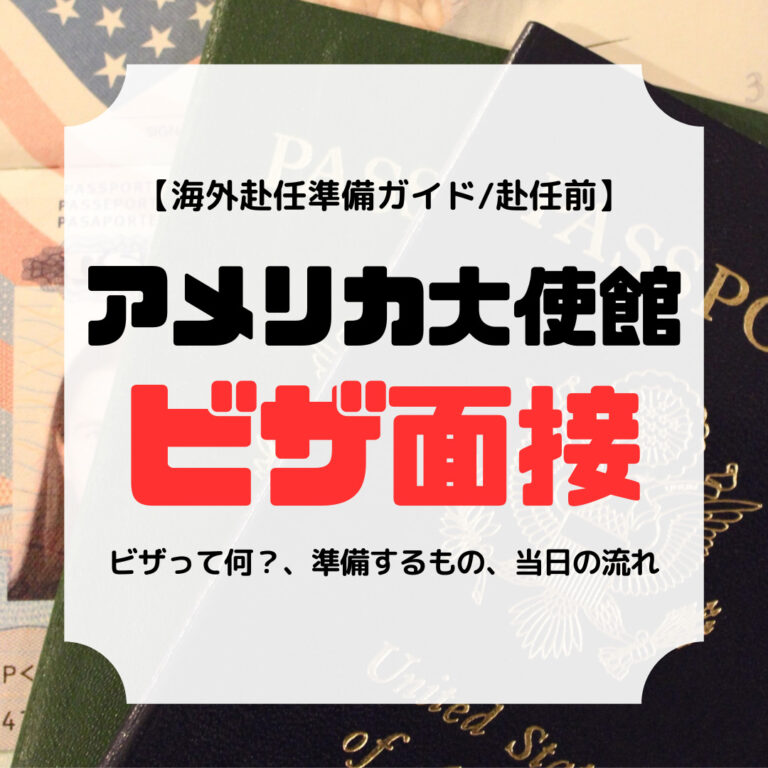 パスポート、アメリカ大使館のビザ面接、アイキャッチ