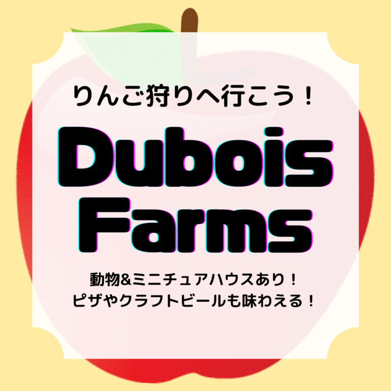 デュボイスファーム、りんご狩り、アイキャッチ