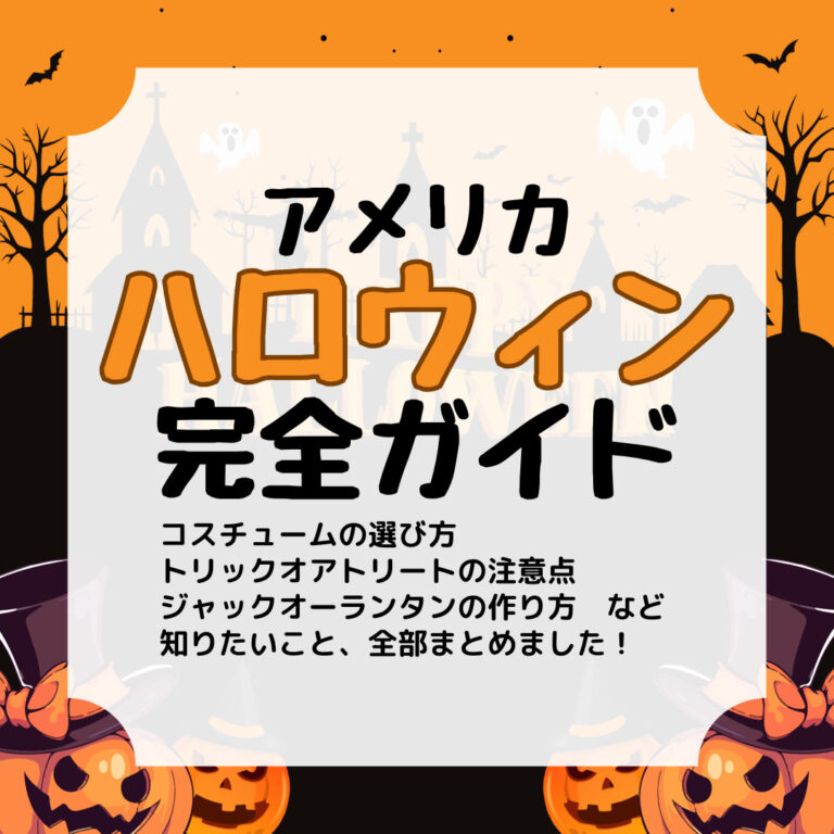 アメリカ・ハロウィン完全ガイド、アイキャッチ