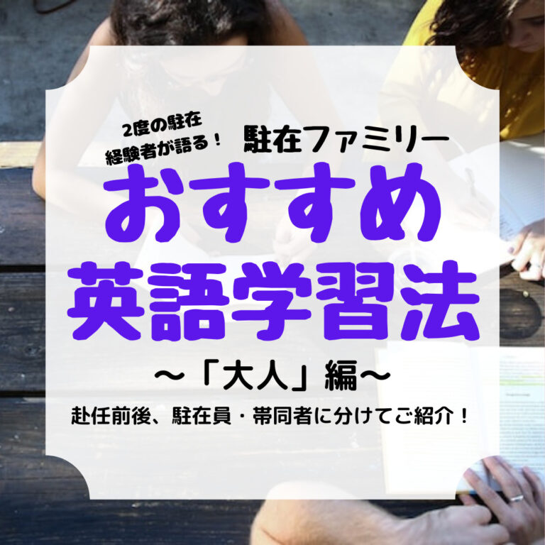 駐在家族 おすすめ 英語学習法、アイキャッチ