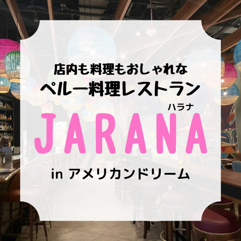 ハラナ、ペルー料理、アメリカンドリーム、アイキャッチ