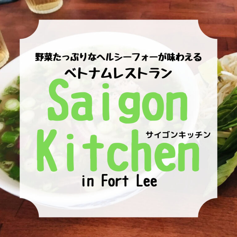 サイゴンキッチン、アイキャッチ