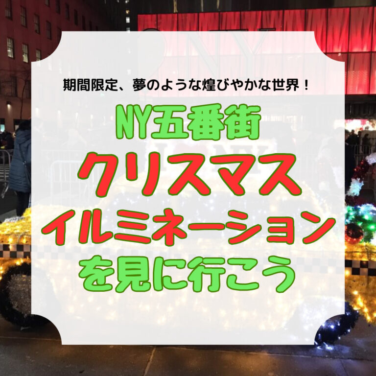 五番街 クリスマス イルミネーション、アイキャッチ