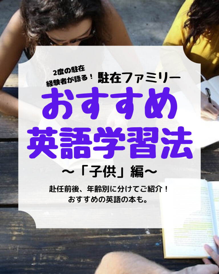 駐在家族 おすすめ 英語学習法、アイキャッチ