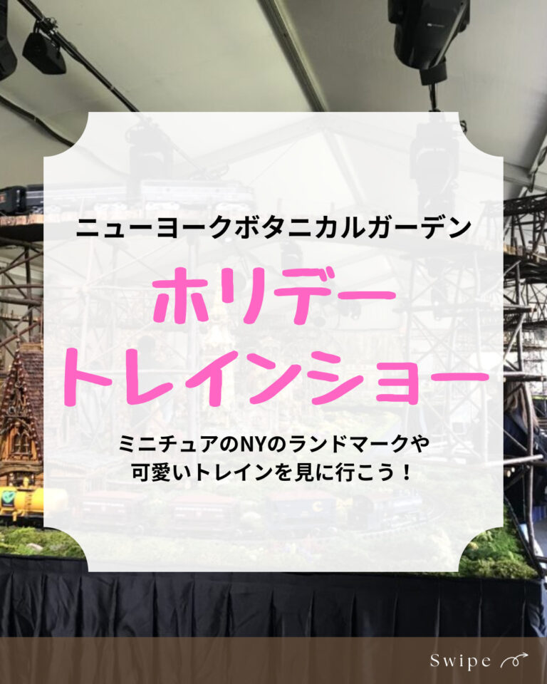 ニューヨークボタニカルガーデン、トレインショー、アイキャッチ