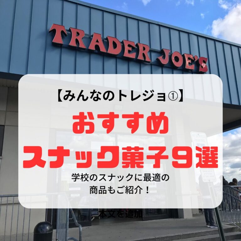 トレジョ、おすすめスナック菓子9選。アイキャッチ
