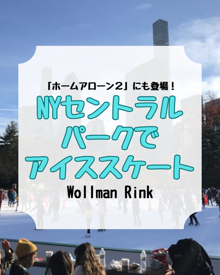 セントラルパークでアイススケート、wollman rink、アイキャッチ