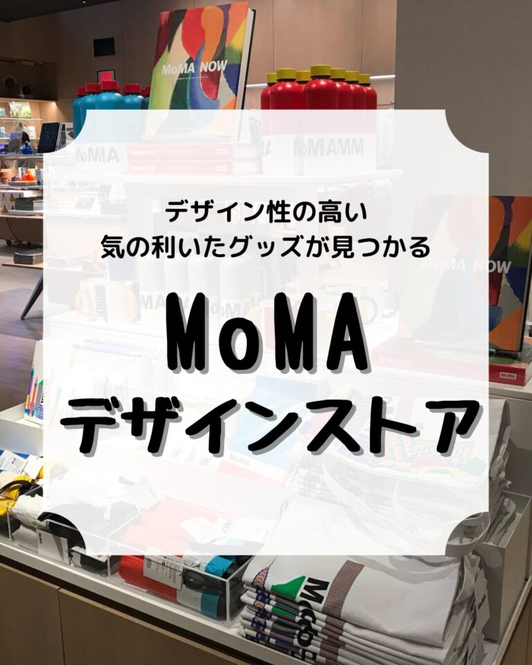 MoMA デザインストア、アイキャッチ