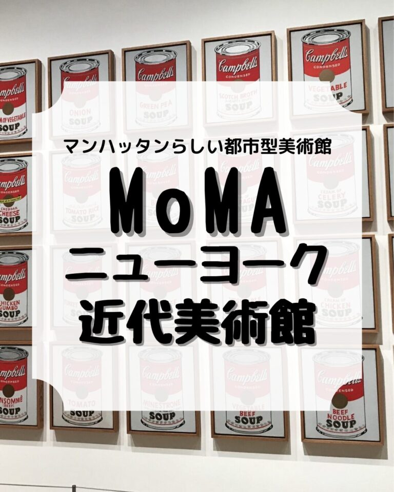 moma,モマ、ニューヨーク近代美術館、アイキャッチ