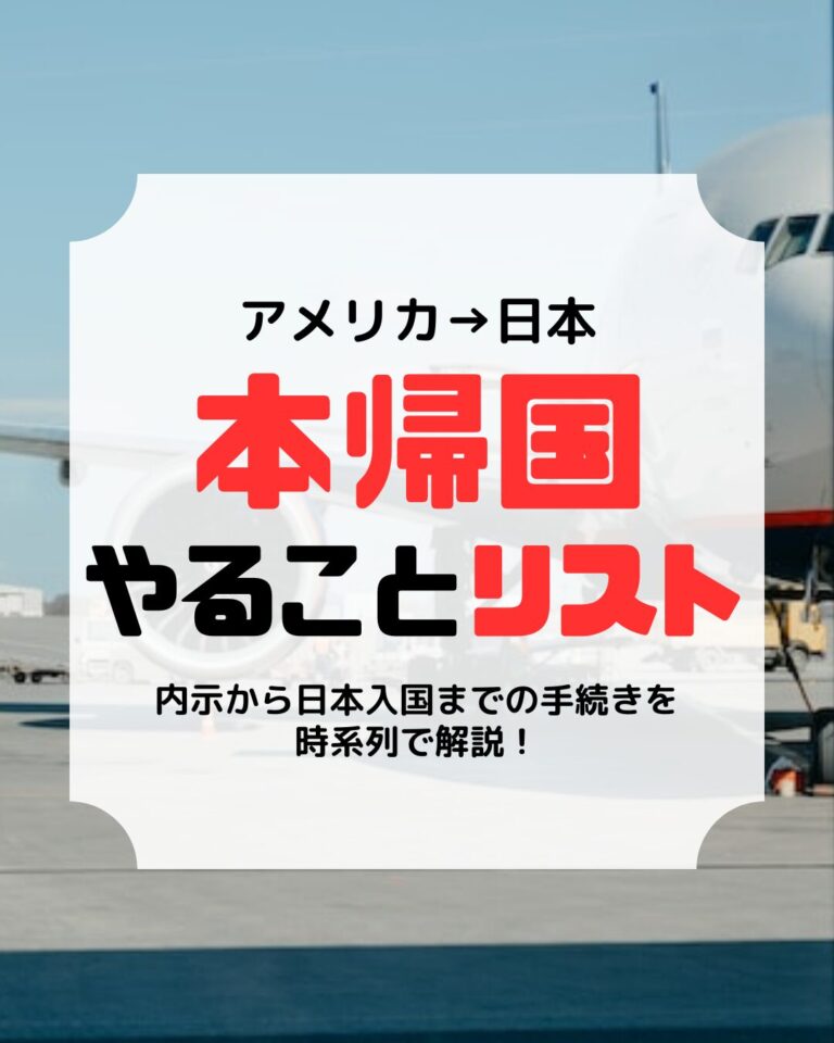 本帰国やることリスト、アイキャッチ