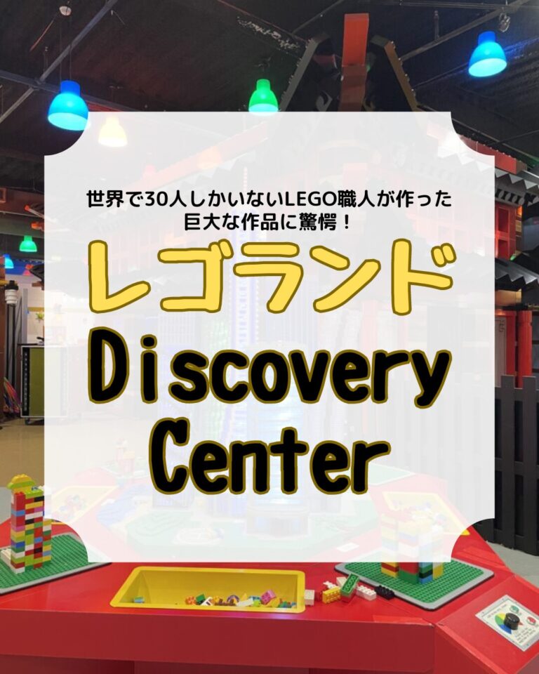 レゴランドディスカバリーセンター、アイキャッチ