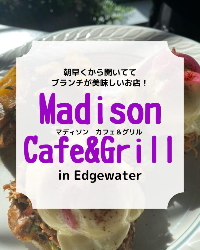 マディソンカフェアンドグリル、ブランチ、アイキャッチ