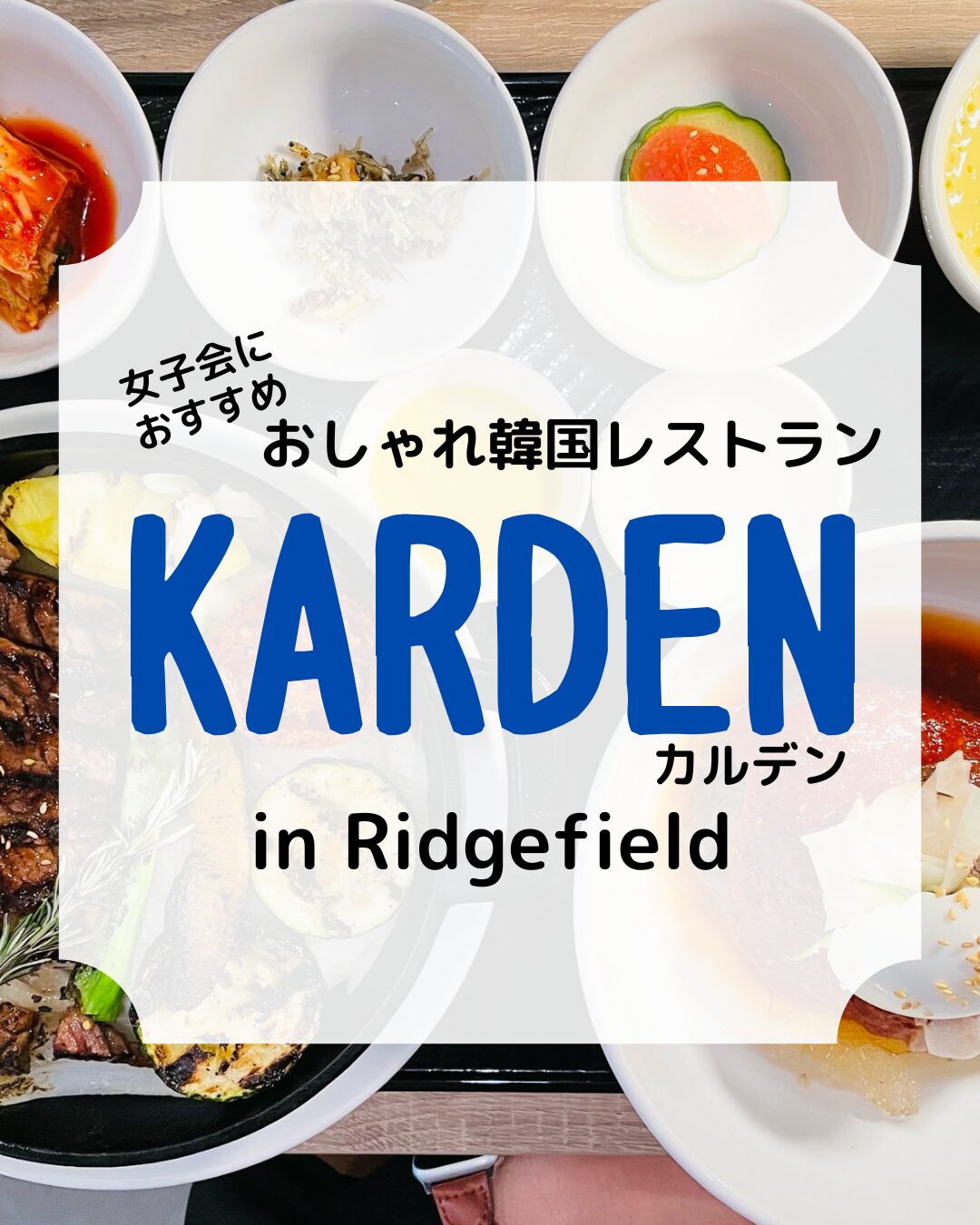 韓国レストラン、カルデン、アイキャッチ