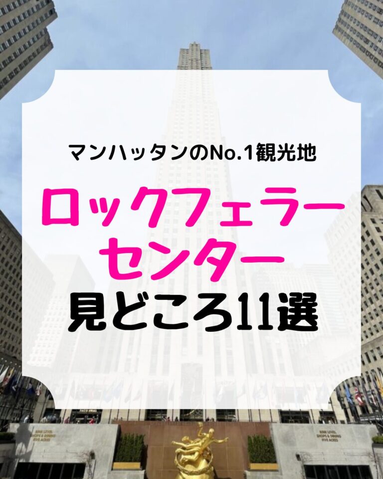 ロックフェラー センター 見どころ11選、アイキャッチ