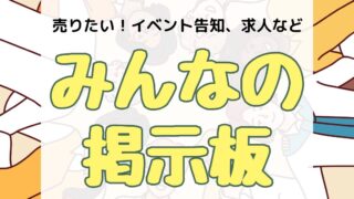 みんなの掲示板、アイキャッチ