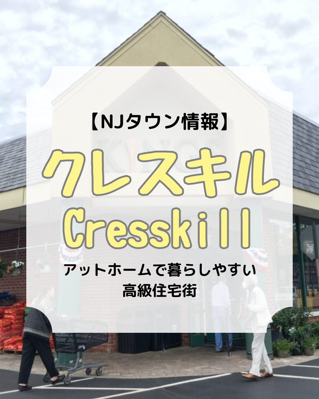 タウン情報、クレスキル、アイキャッチ