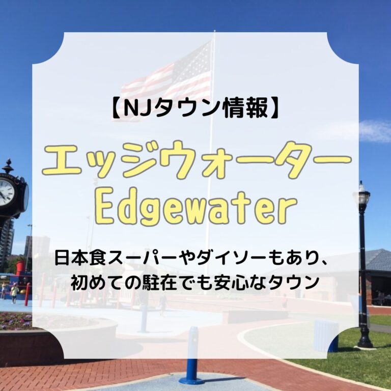 タウン情報、エッジウォーター、アイキャッチ