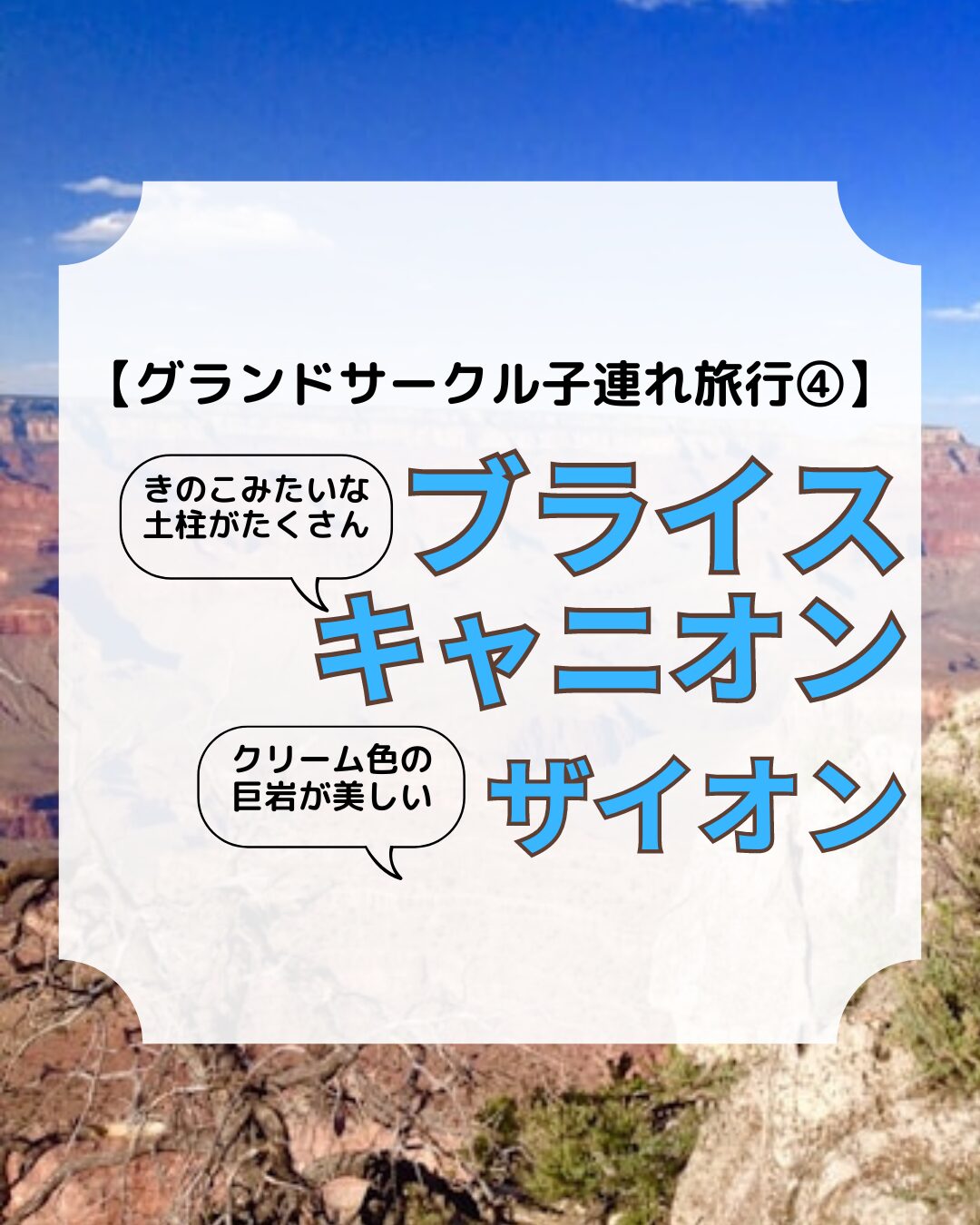 グランドサークル旅行記、ブライスキャニオン、ザイオン、アイキャッチ