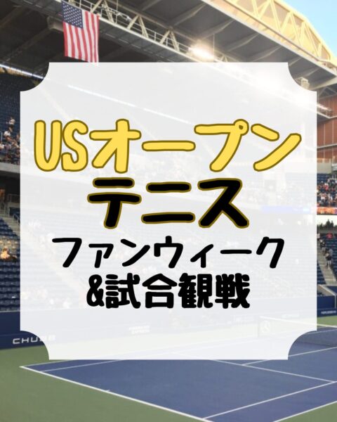 USオープンテニス。有名選手に会えるファンウィーク&試合観戦に行っ