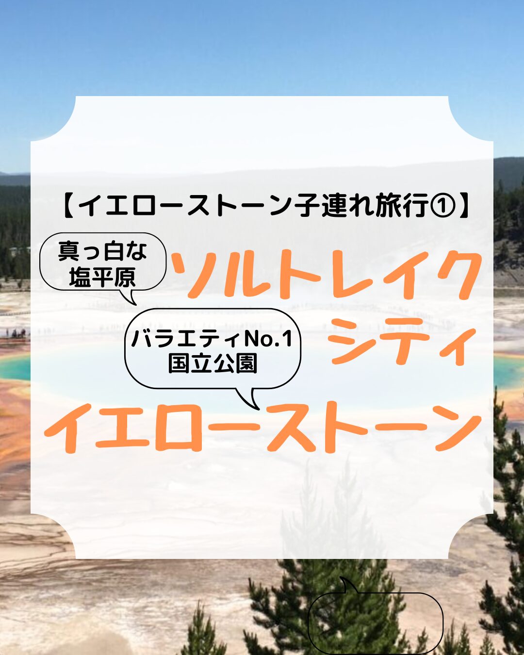 イエローストーン子連れ旅行、イエローストーン、アイキャッチ