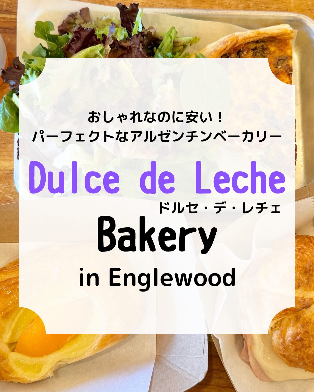 Dulce de Leche Bakery、アルゼンチンベーカリーカフェ、ドルチェデレチェ、アイキャッチ