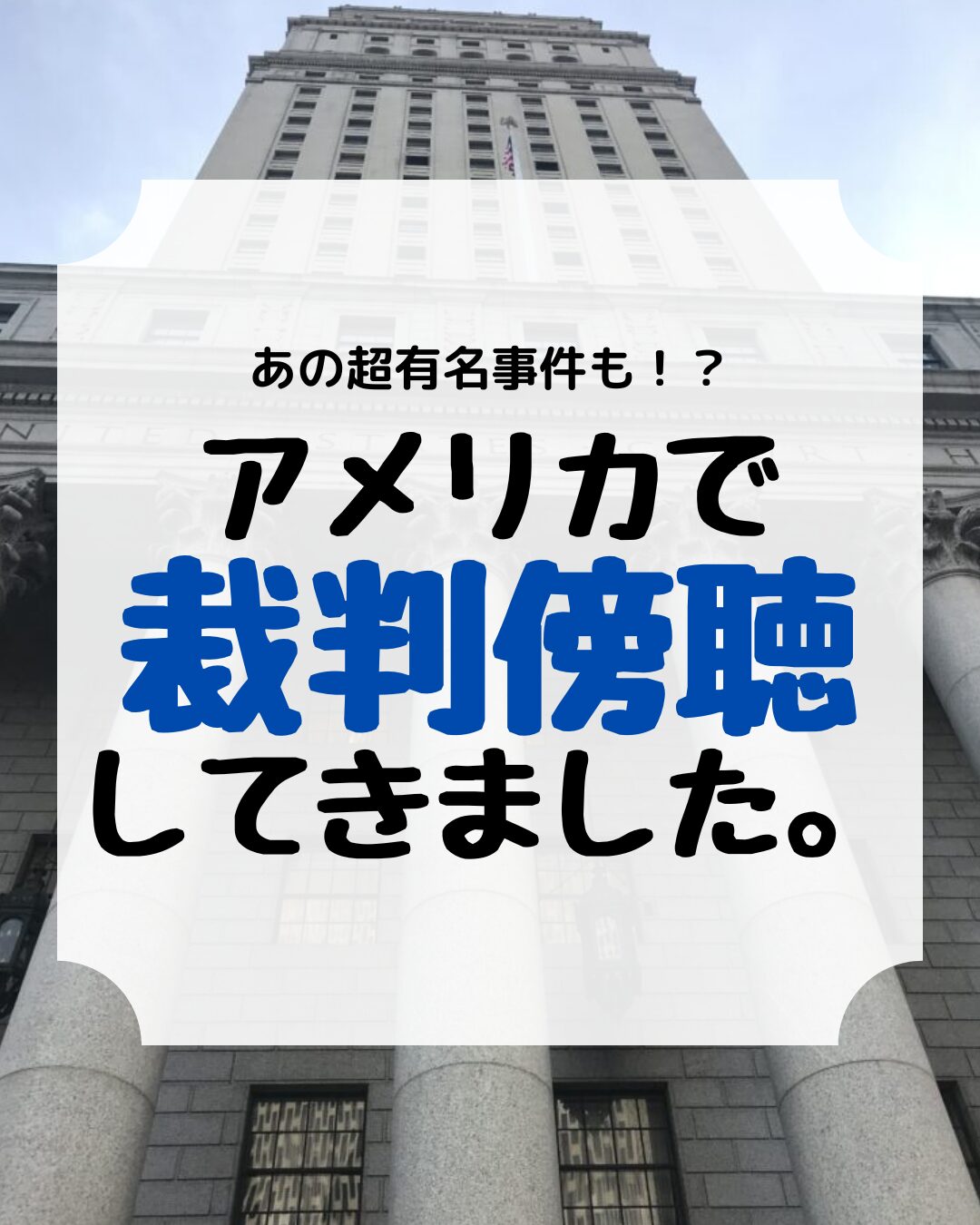 アメリカ裁判傍聴、アイキャッチ