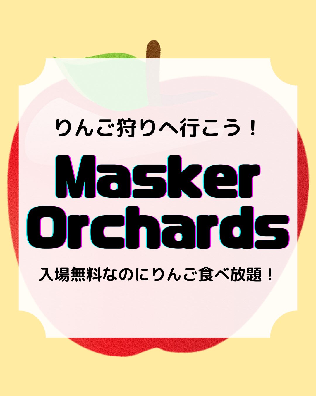 りんご狩りおすすめファーム6選、masker orchards、アイキャッチ